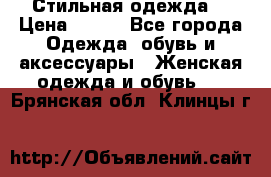 Стильная одежда  › Цена ­ 400 - Все города Одежда, обувь и аксессуары » Женская одежда и обувь   . Брянская обл.,Клинцы г.